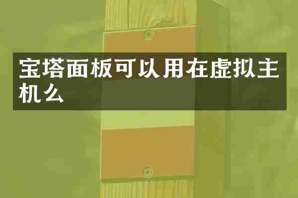 宝塔面板可以用在虚拟主机么