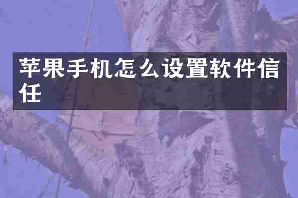 苹果手机怎么设置软件信任