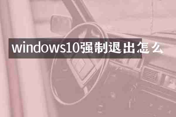 windows10强制退出怎么