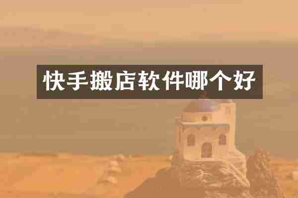 快手搬店软件哪个好