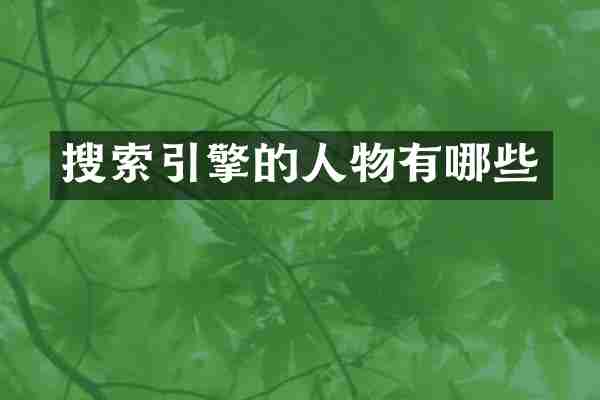 搜索引擎的人物有哪些