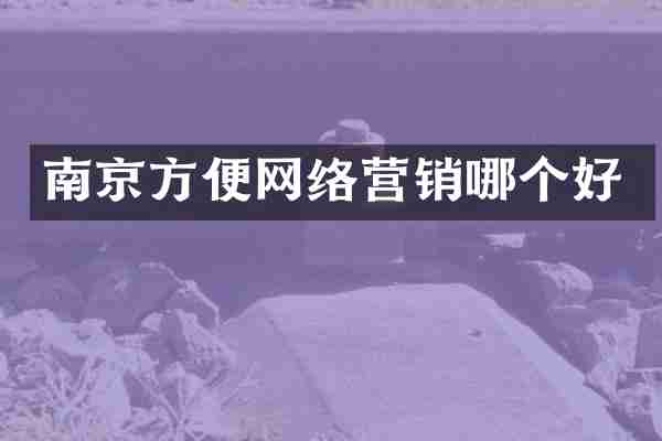 南京方便网络营销哪个好