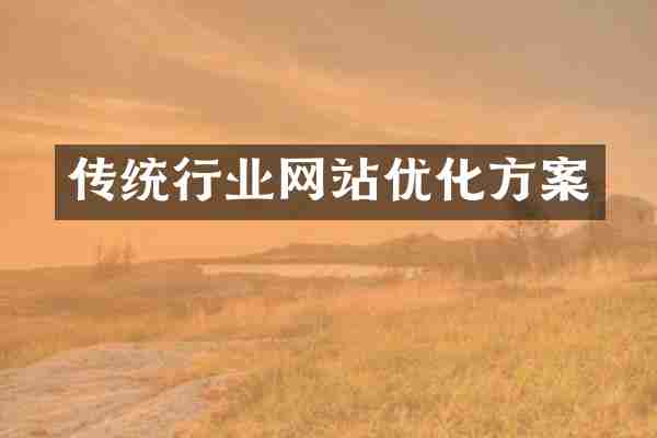 传统行业网站优化方案