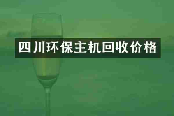 四川环保主机回收价格
