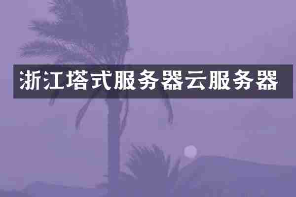 浙江塔式服务器云服务器
