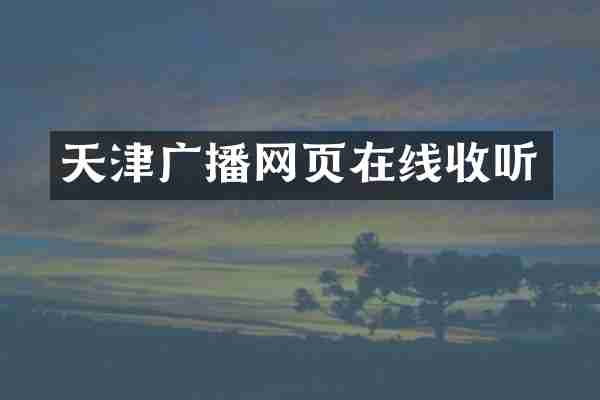 天津广播网页在线收听