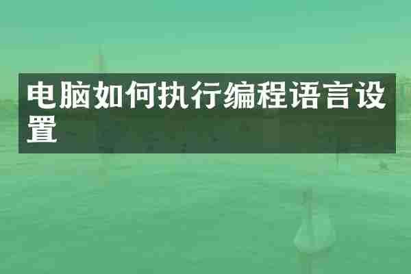 电脑如何执行编程语言设置
