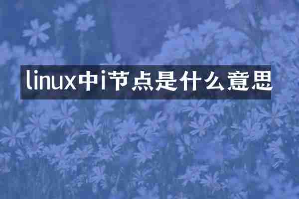 linux中i节点是什么意思