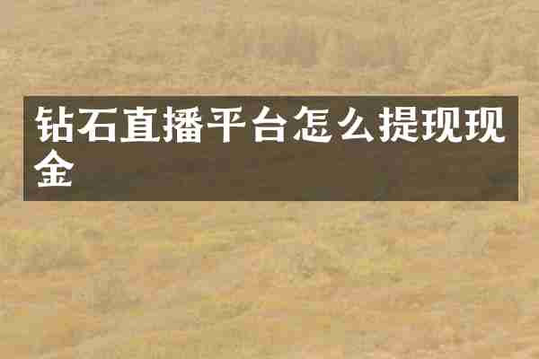 钻石直播平台怎么提现现金