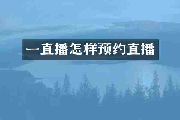 一直播怎样预约直播