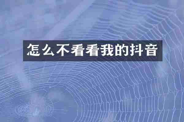 怎么不看看我的抖音