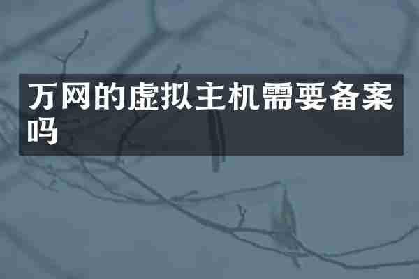 万网的虚拟主机需要备案吗