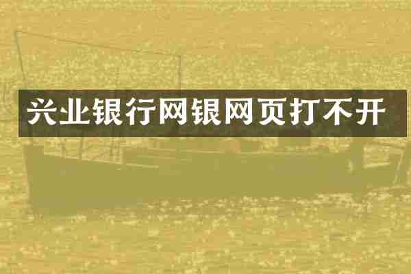 兴业银行网银网页打不开