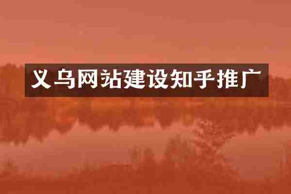 义乌网站建设知乎推广