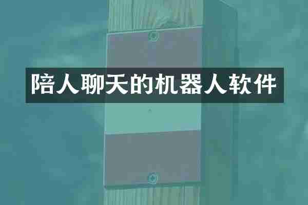 陪人聊天的机器人软件