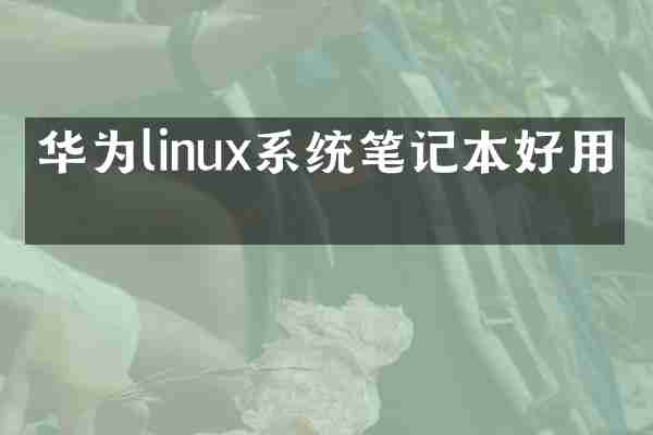 华为linux系统笔记本好用吗