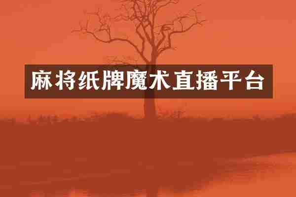 麻将纸牌魔术直播平台