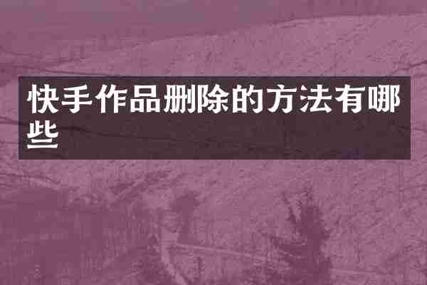 快手作品删除的方法有哪些