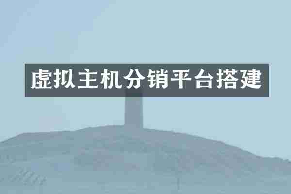 虚拟主机分销平台搭建