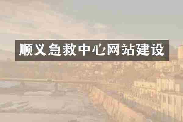 顺义急救中心网站建设