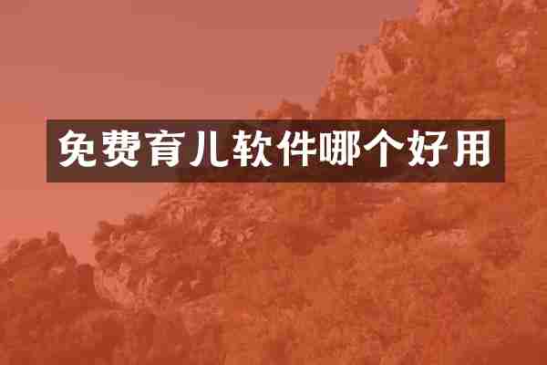 免费育儿软件哪个好用