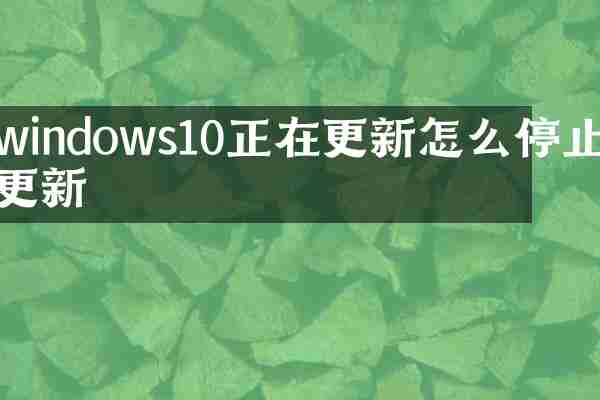windows10正在更新怎么停止更新