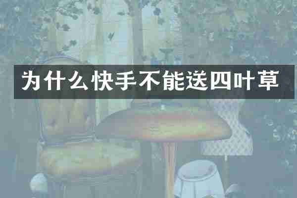 为什么快手不能送四叶草
