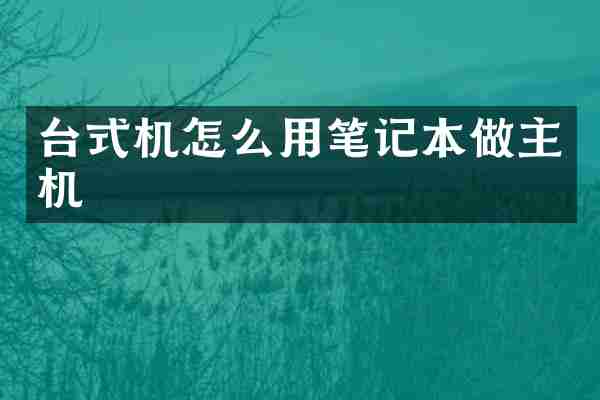 台式机怎么用笔记本做主机