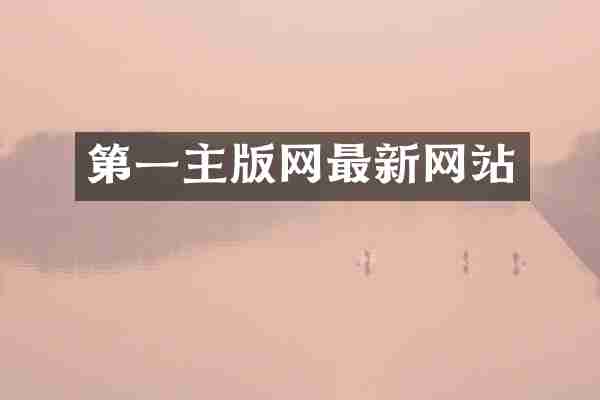 第一主版网最新网站