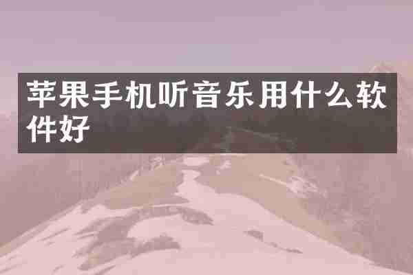 苹果手机听音乐用什么软件好
