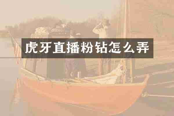 虎牙直播粉钻怎么弄