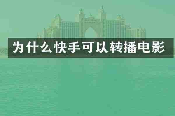 为什么快手可以转播电影