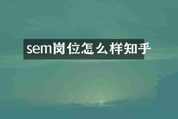 sem岗位怎么样知乎