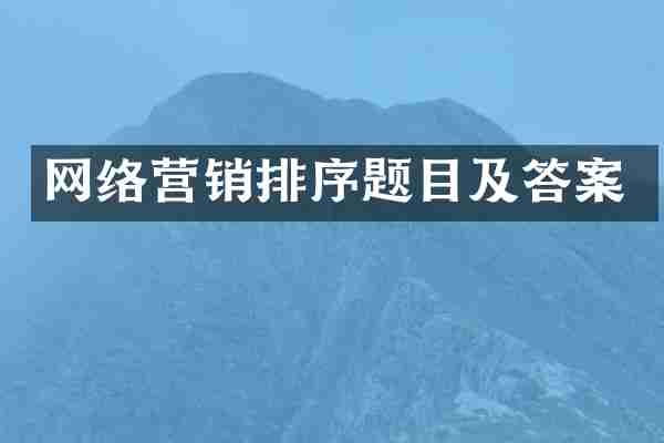 网络营销排序题目及答案