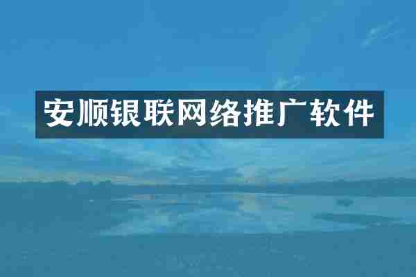 安顺银联网络推广软件