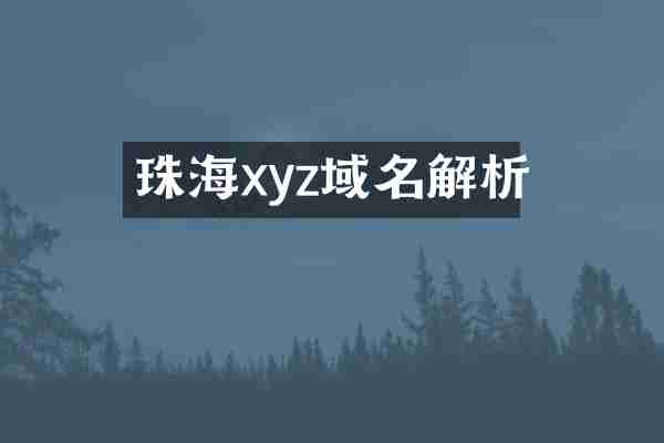 珠海xyz域名解析