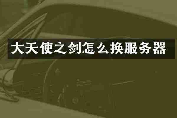 大天使之剑怎么换服务器