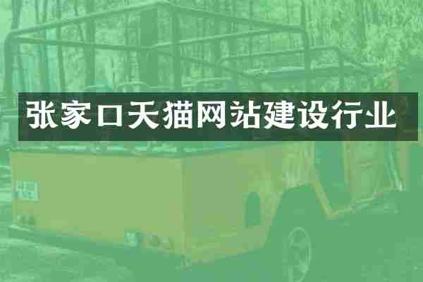 张家口天猫网站建设行业