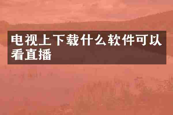 电视上下载什么软件可以看直播