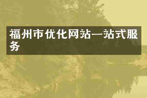 福州市优化网站一站式服务