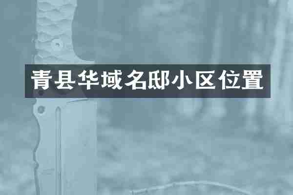 青县华域名邸小区位置