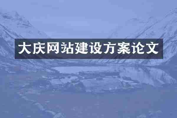 大庆网站建设方案论文