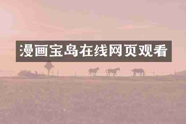 漫画宝岛在线网页观看