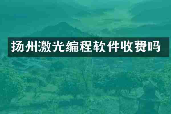扬州激光编程软件收费吗