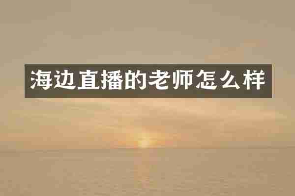 海边直播的老师怎么样