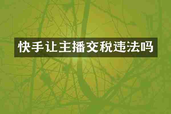 快手让主播交税违法吗