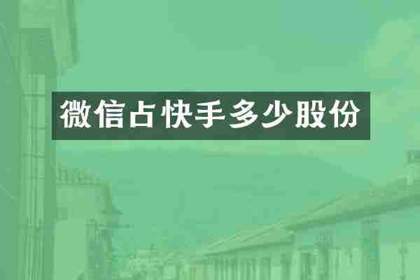 微信占快手多少股份