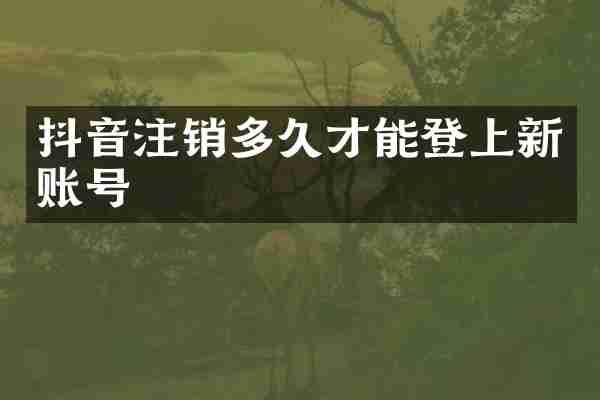抖音注销多久才能登上新账号