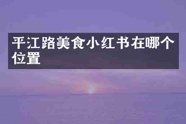 平江路美食小红书在哪个位置