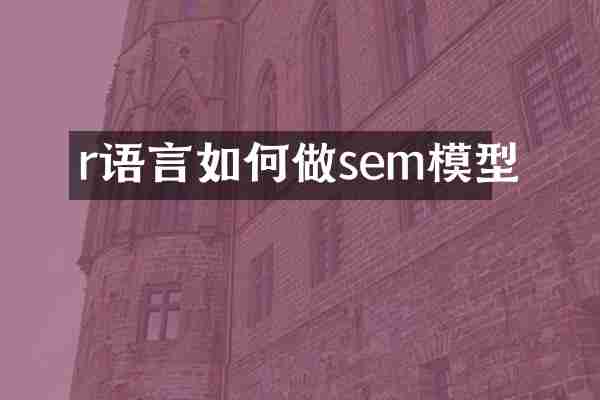 r语言如何做sem模型